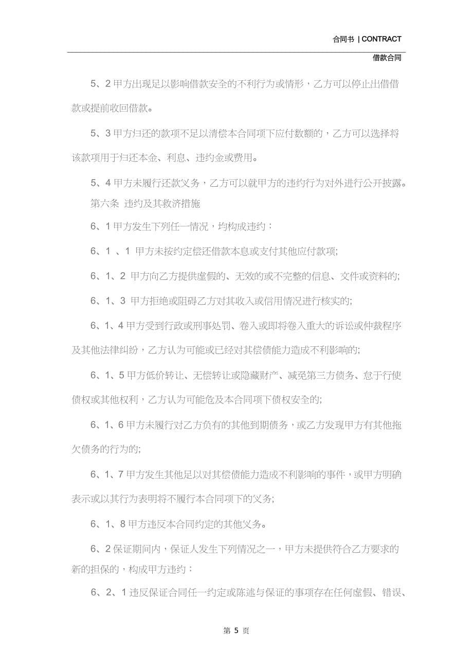 民间借款合同模板协议书(协议示范文本)_第5页