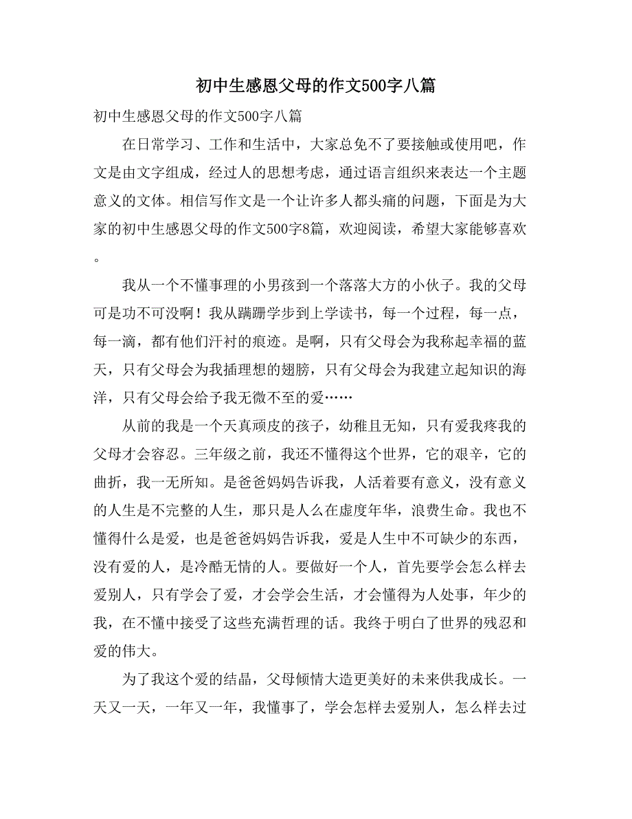 初中生感恩父母的作文500字八篇_第1页