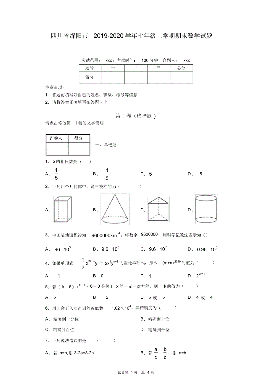 四川省绵阳市2019-2020学年七年级上学期期末数学试题_第1页