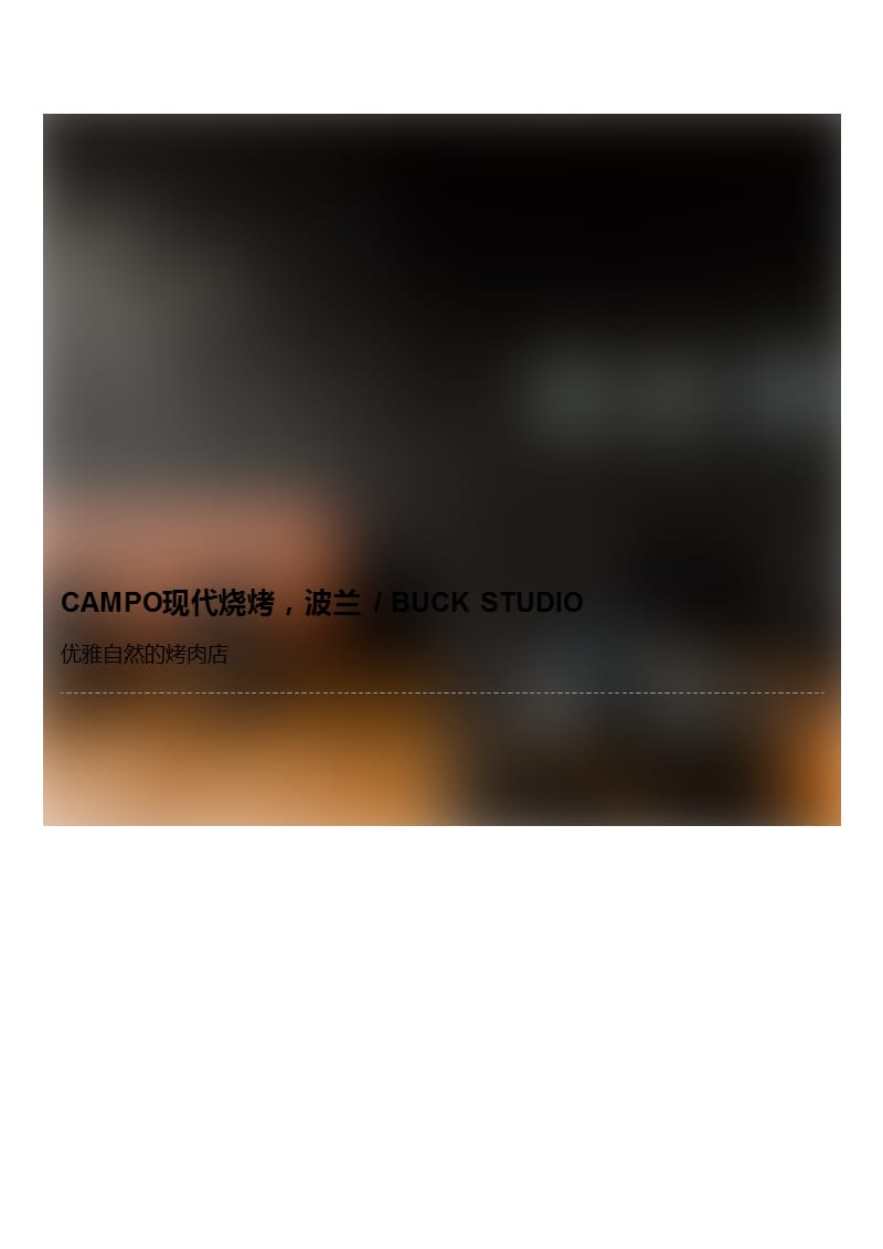 【餐厅装饰装修】CAMPO现代烧烤波兰 _ BUCK STUDIO_第1页