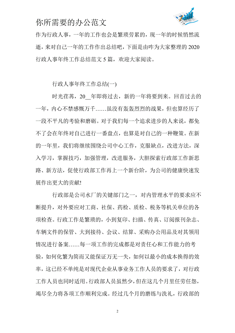 2020行政人事年终工作总结范文5篇-_第2页