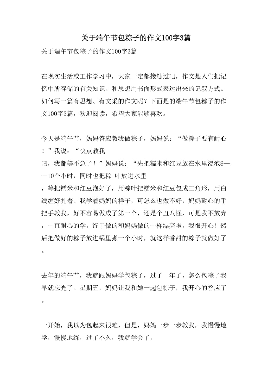 关于端午节包粽子的作文100字3篇_第1页