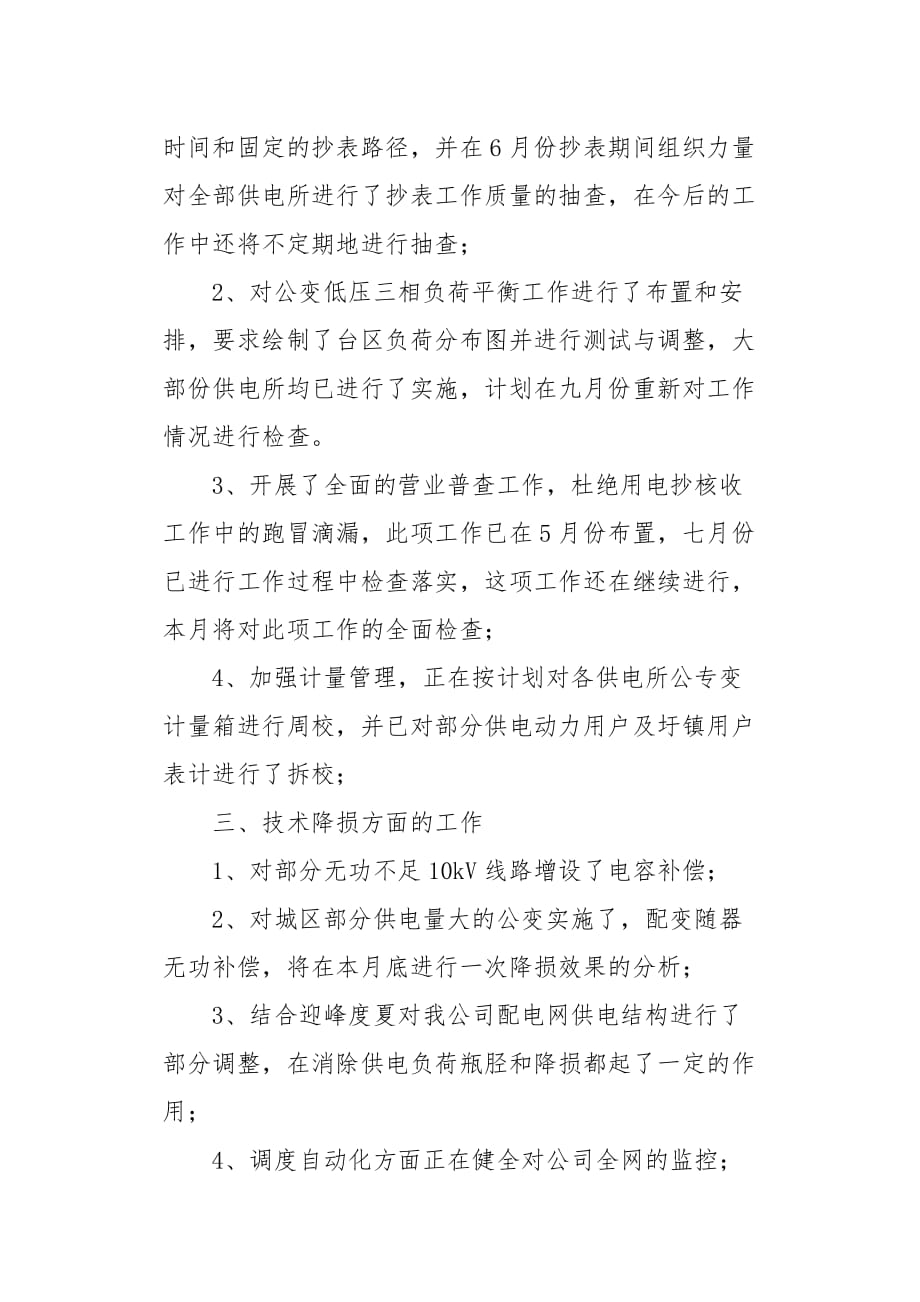 供电企业20XX年上半年线损管理工作总结_第3页