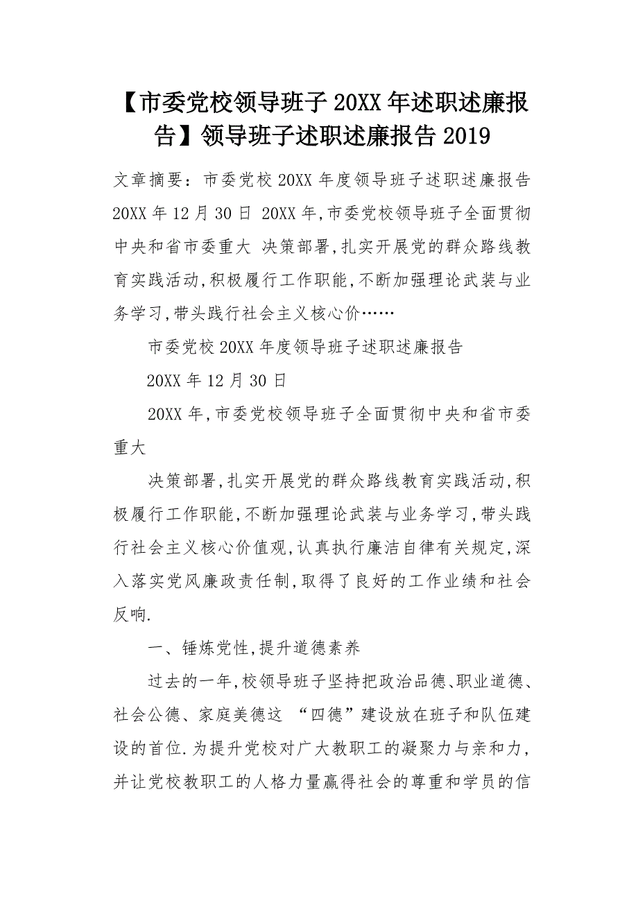 市委党校领导班子20XX年述职述廉报告_第1页