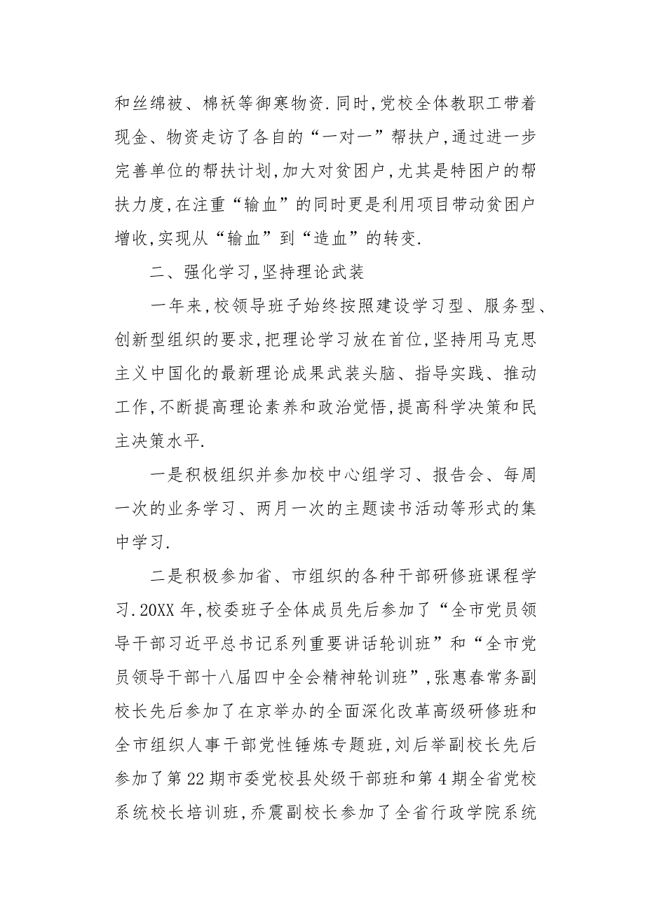 市委党校领导班子20XX年述职述廉报告_第4页