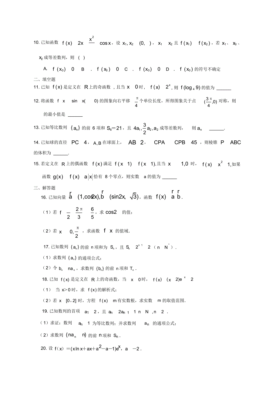 最新山东省青州市实验中学高三数学高考模拟测试卷一_第2页