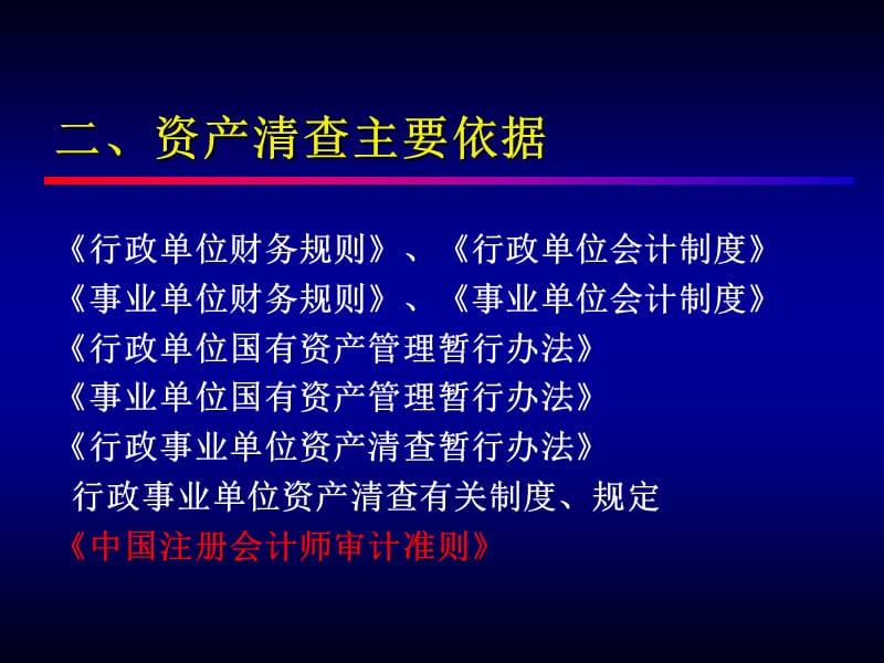 全省会议行政单位资产清查工作培训ppt-IASBSta_第4页