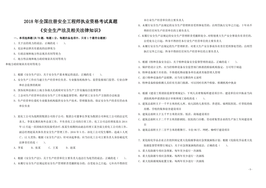 2018 年全国注册安全工程师执业资格考试真题 《安全生产法及相关法律知识》_第1页