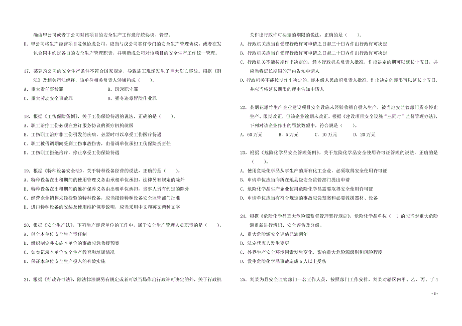 2018 年全国注册安全工程师执业资格考试真题 《安全生产法及相关法律知识》_第3页