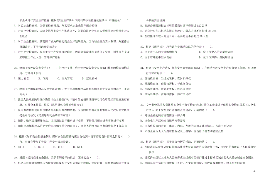 2018 年全国注册安全工程师执业资格考试真题 《安全生产法及相关法律知识》_第4页