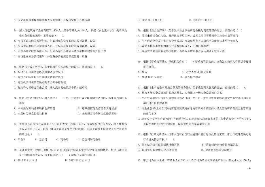 2018 年全国注册安全工程师执业资格考试真题 《安全生产法及相关法律知识》_第5页