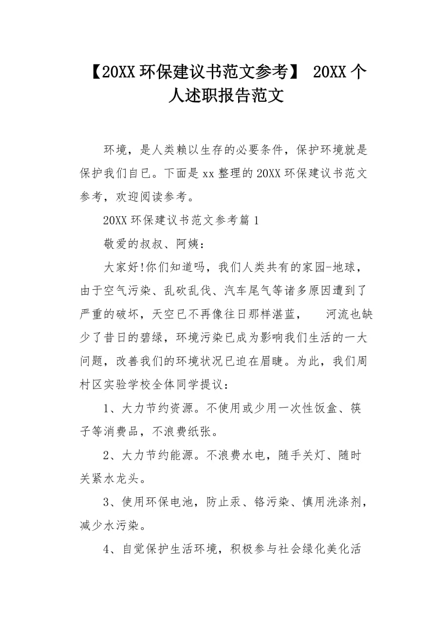 20XX环保建议书范文参考_第1页