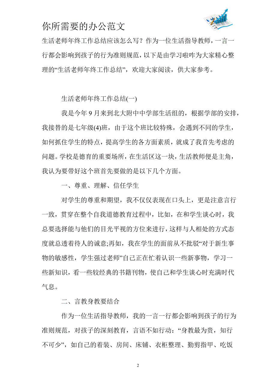 2020生活老师年终工作总结范文5篇-_第2页