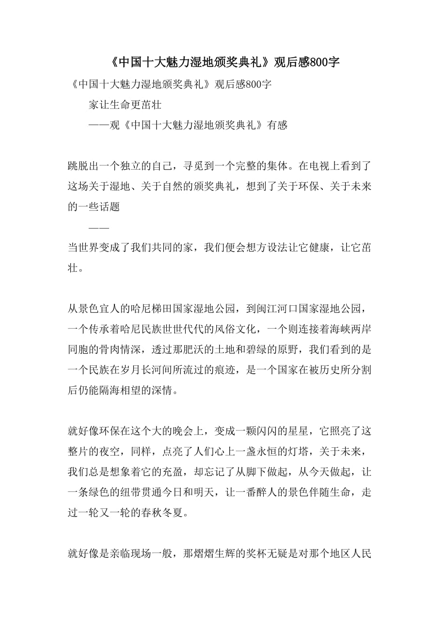 《中国十大魅力湿地颁奖典礼》观后感800字_第1页