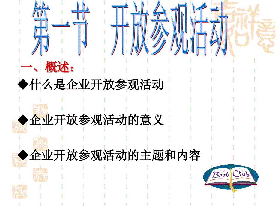 会议与商务活动_09开放参观与商务旅行_第4页