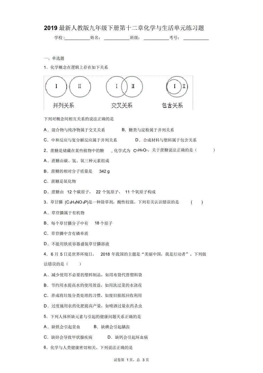 2019最新人教版九年级下册第十二章化学与生活单元练习题_第1页