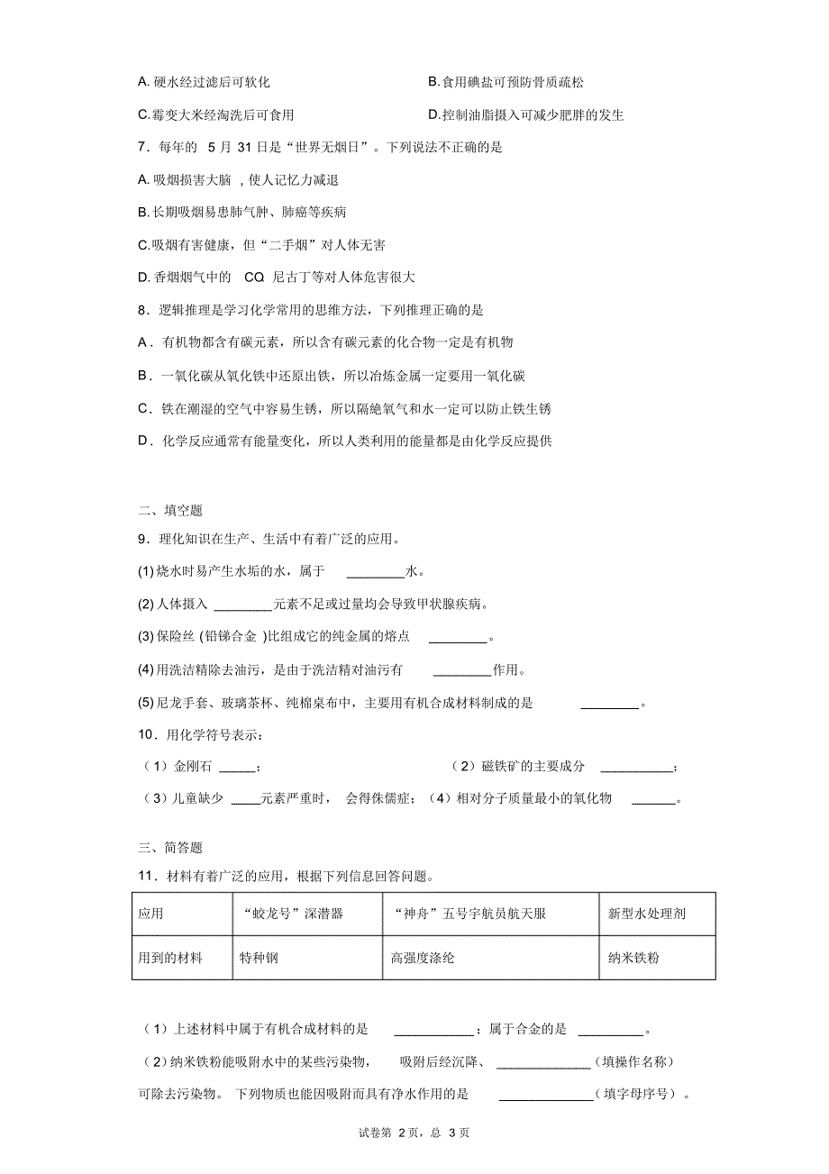 2019最新人教版九年级下册第十二章化学与生活单元练习题_第2页