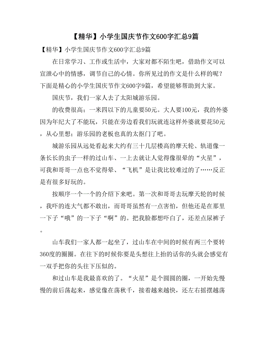 【精华】小学生国庆节作文600字汇总9篇_第1页