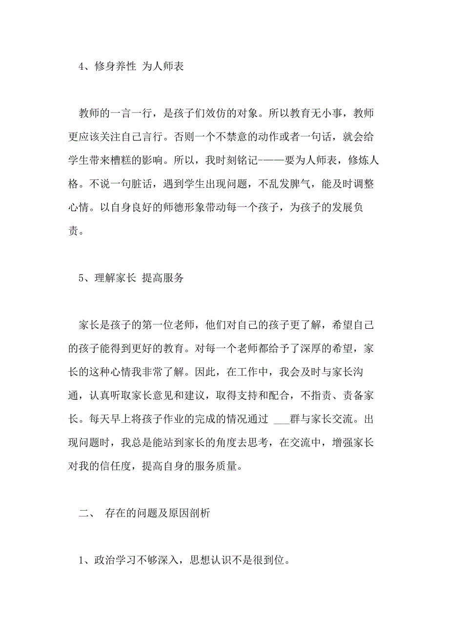 2021年中小学教师师德师风自查整改工作总结_第3页