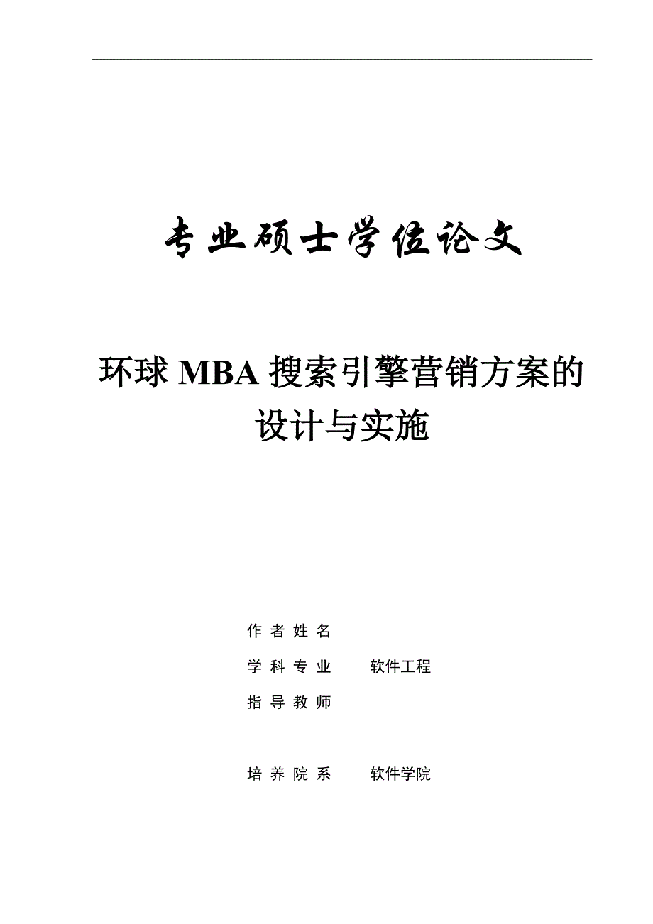 毕业论文硕士论文搜索引擎营销方案的设计与实施_第1页