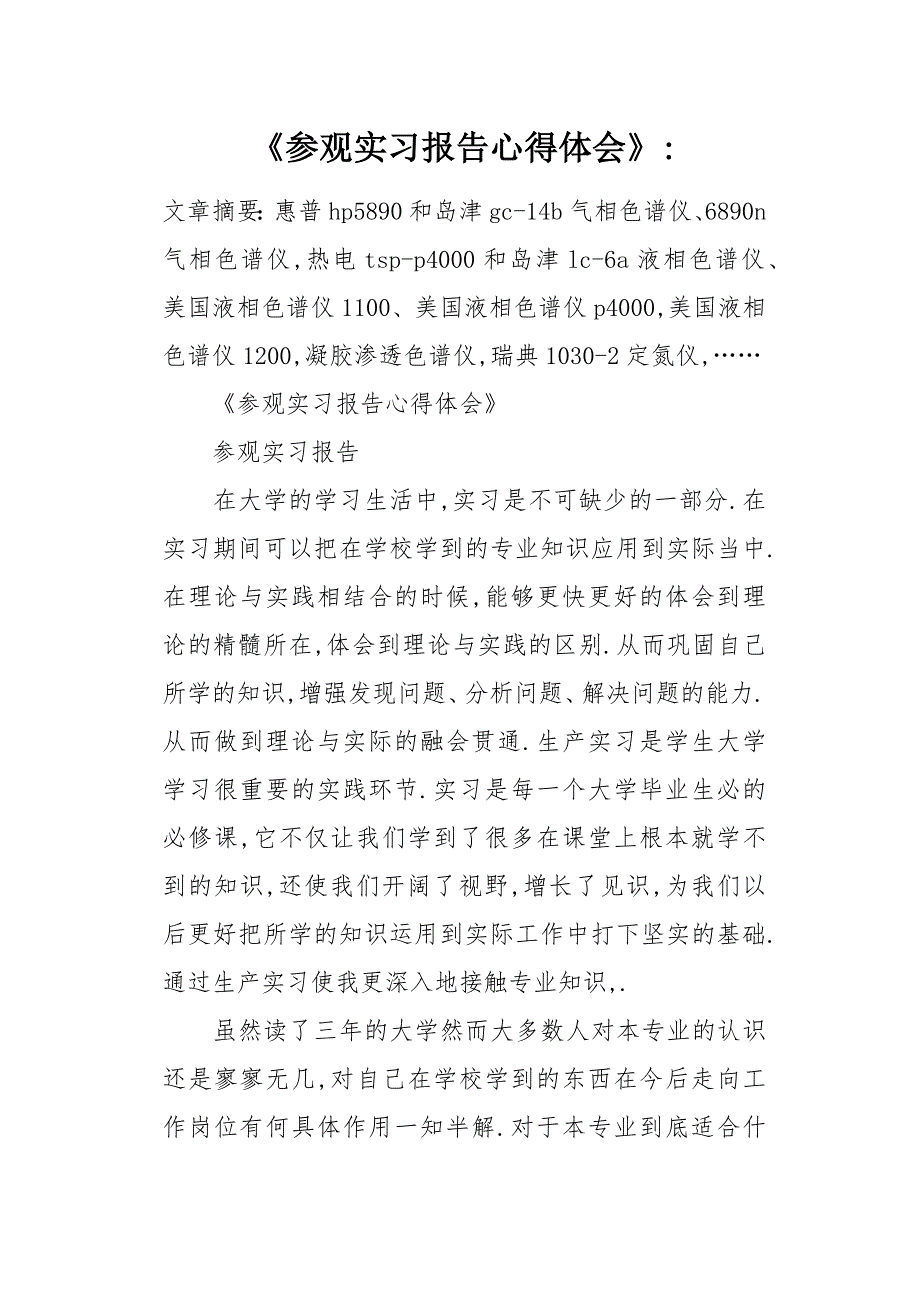 《参观实习报告心得体会》_第1页