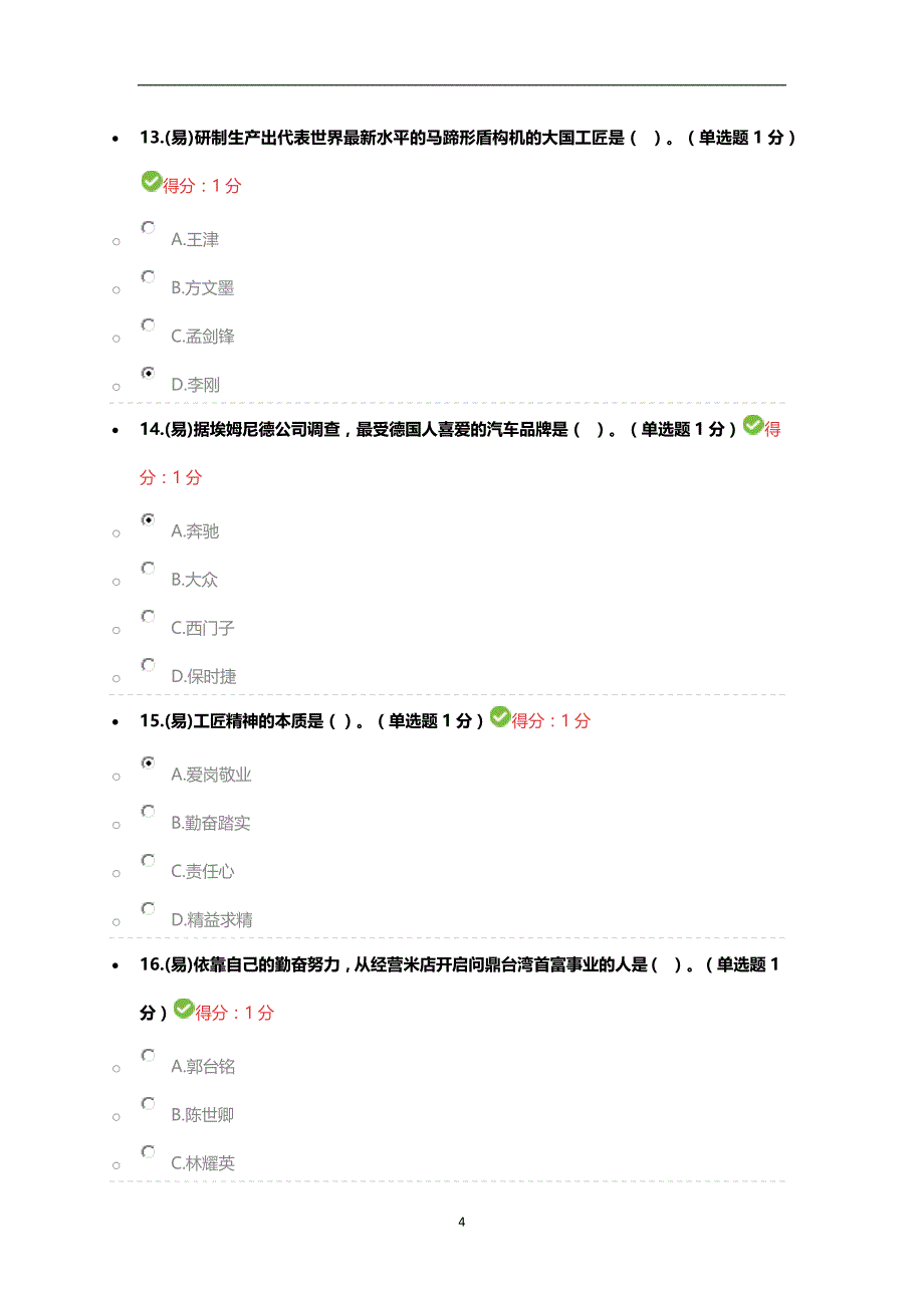 继续教育专业技术人员工匠精神考试答案（2020年12月整理）.doc_第4页