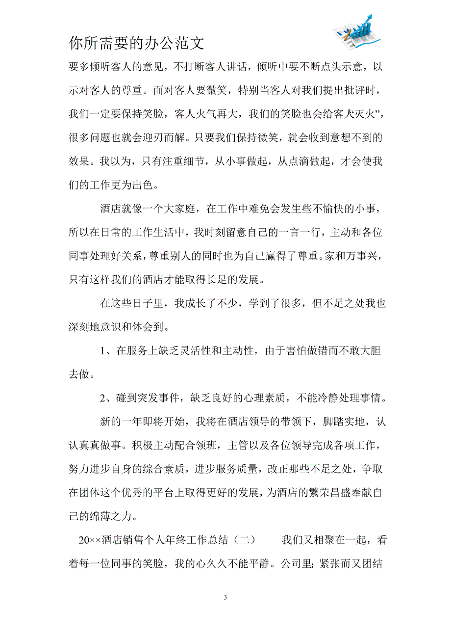 2020酒店销售个人年终工作总结-_第3页