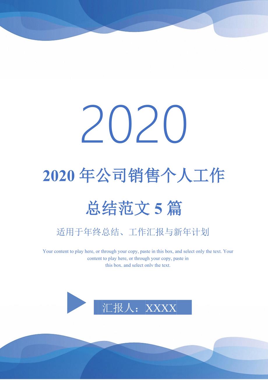 2020年公司销售个人工作总结范文5篇-_第1页