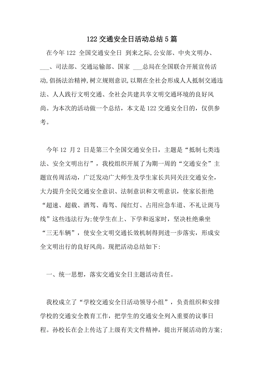 2021年122交通安全日活动总结5篇_第1页