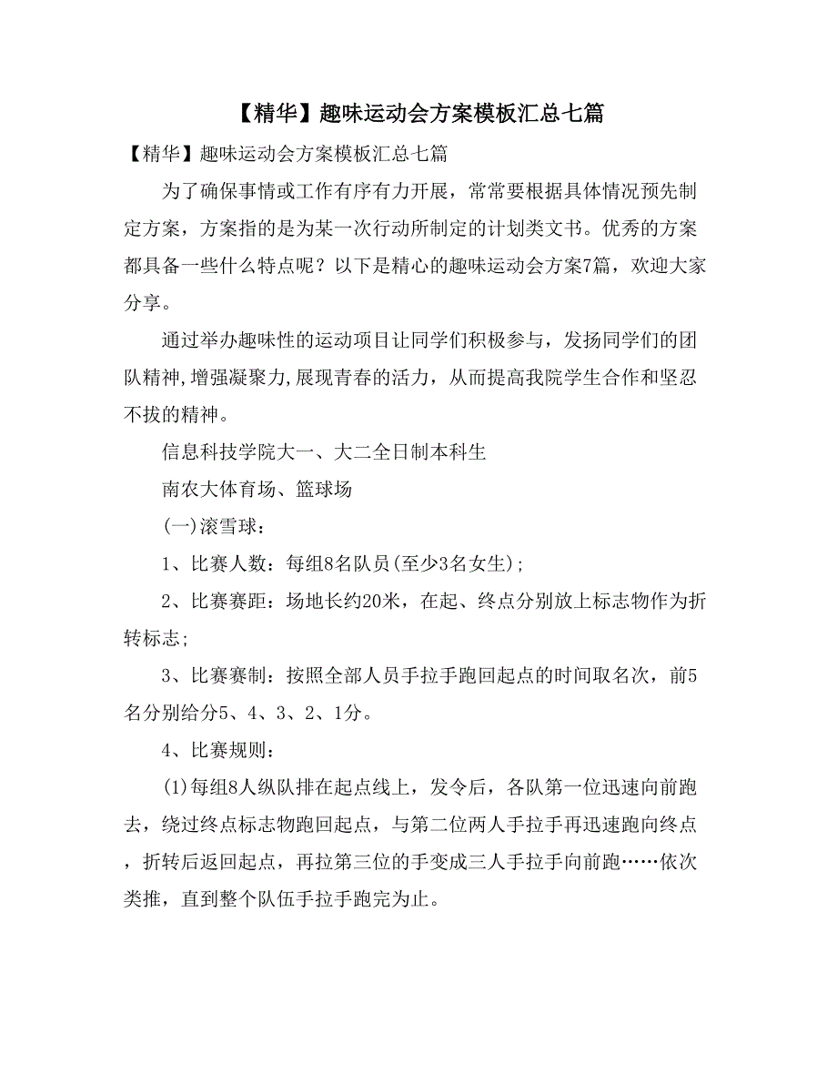 【精华】趣味运动会方案模板汇总七篇_第1页