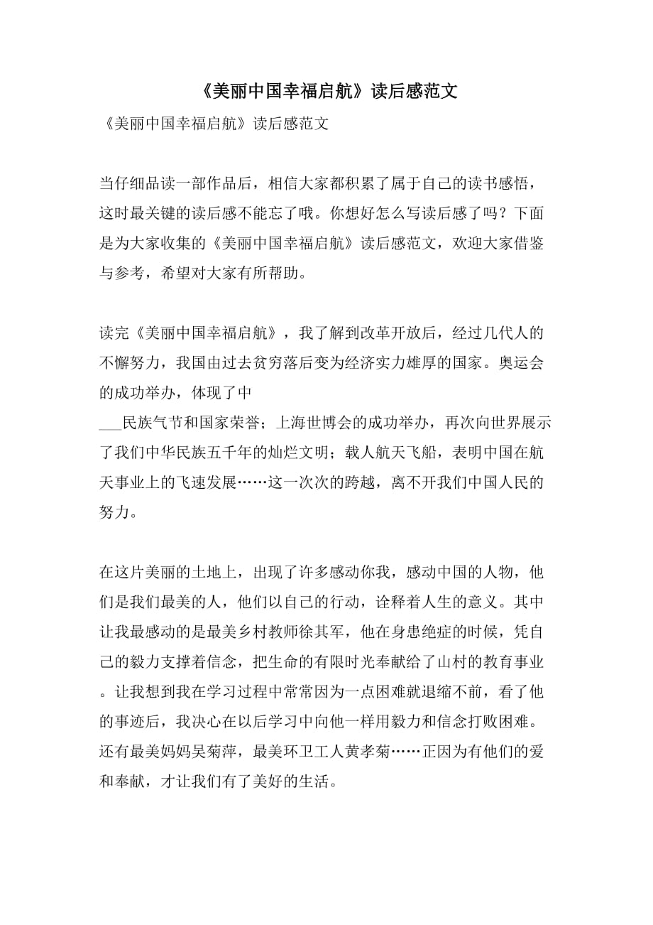 《美丽中国幸福启航》读后感范文_第1页