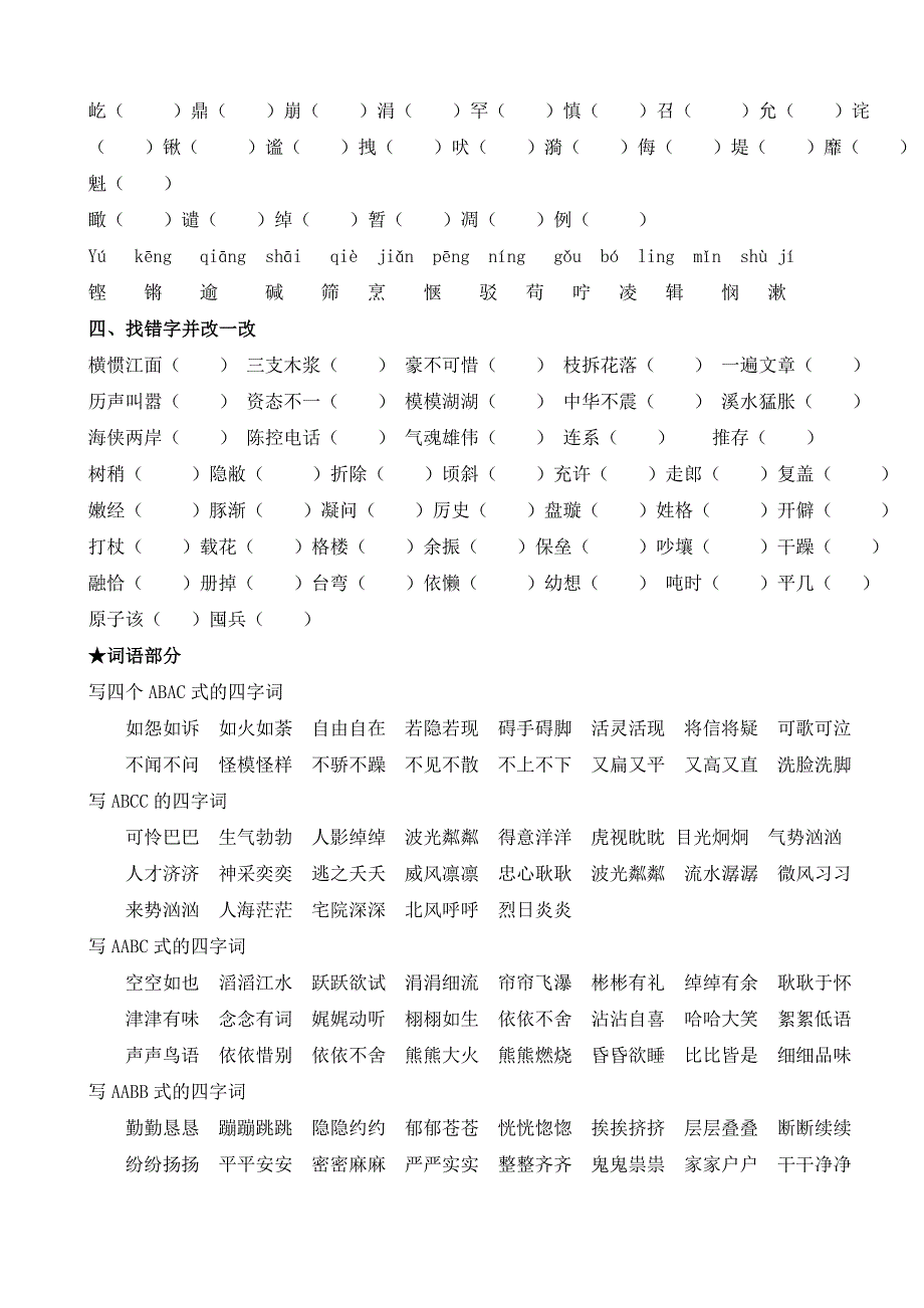 小学四年语文上册归类复习题全册_第4页