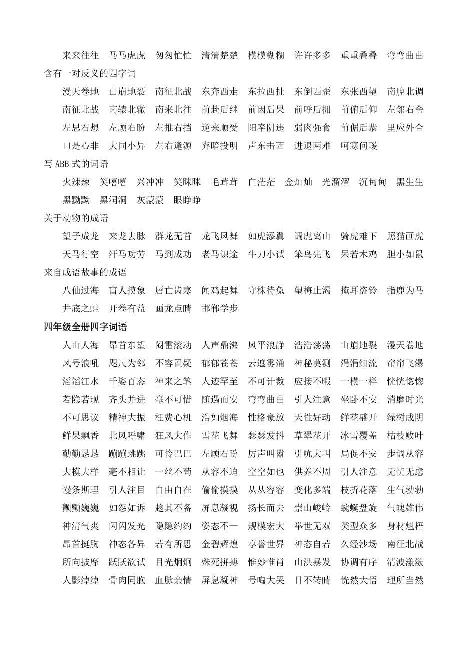 小学四年语文上册归类复习题全册_第5页