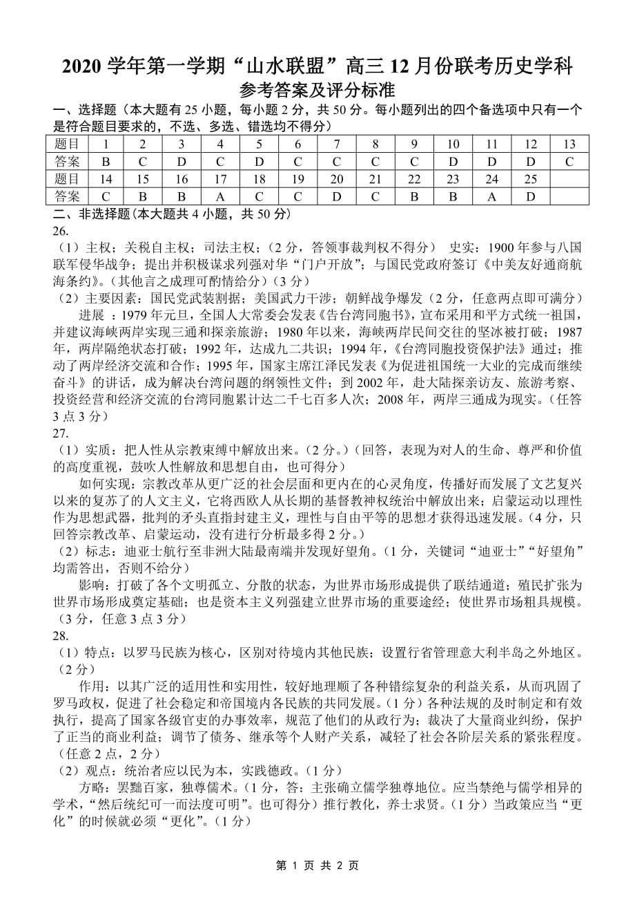 浙江省山水联盟2021届高三12月联考历史答案_第1页