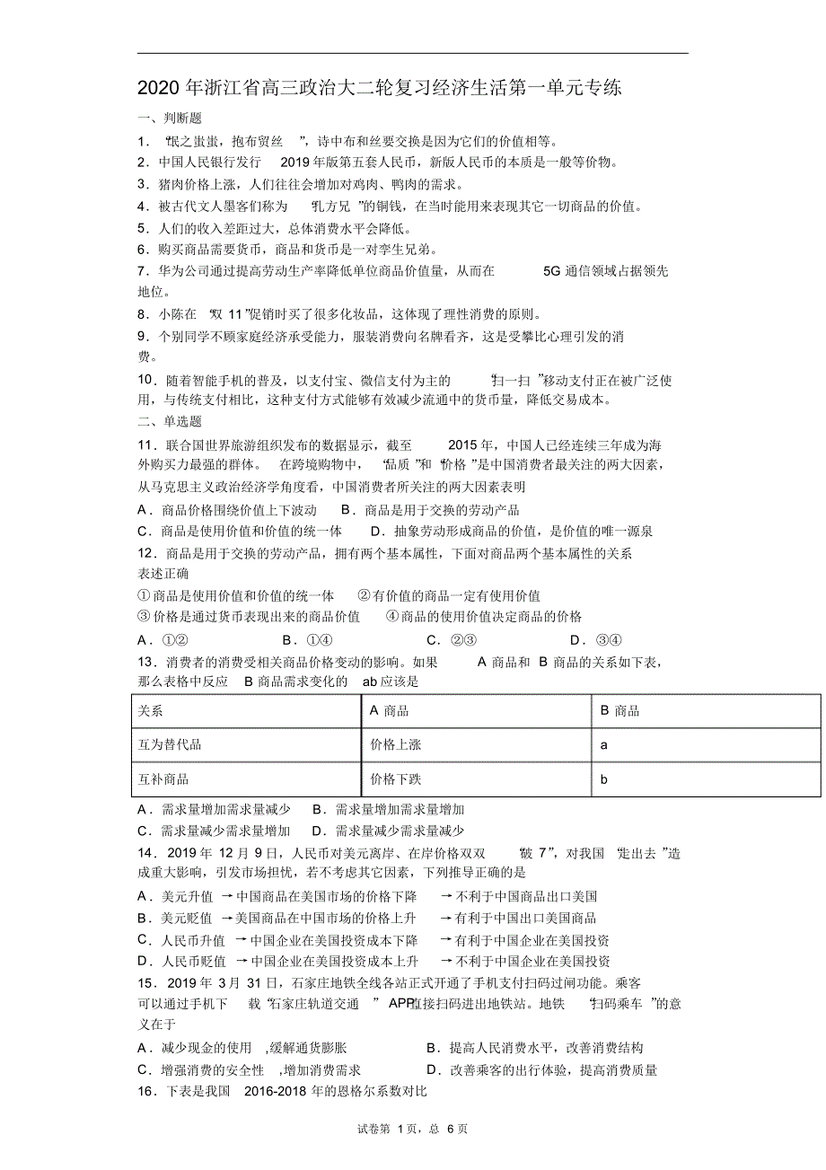 2020年浙江省高三政治二轮复习经济生活第一单元专练_第1页
