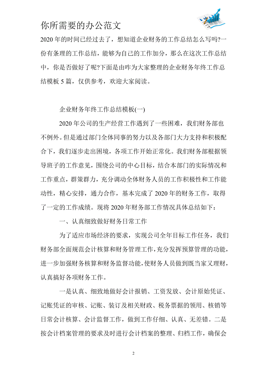 企业财务年终工作总结模板5篇-_第2页