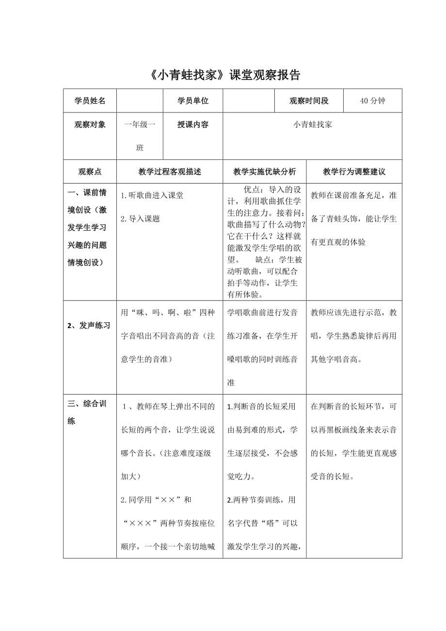 小学音乐一年上册《小青蛙找家》课堂观察记录与分析_第1页