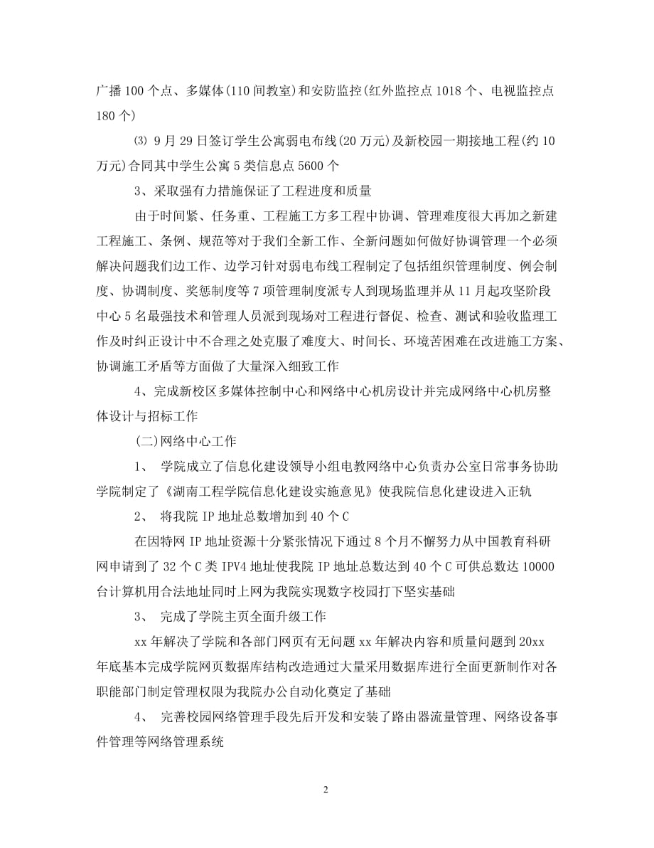 高校教师教学质量工作总结（通用）_第2页