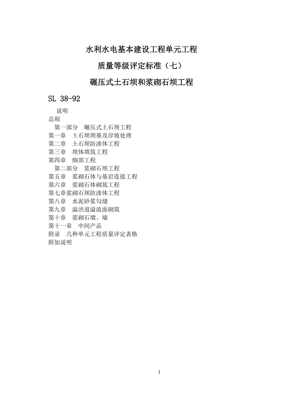 SL 38-92水利水电基本建设工程单元工程质量等级评定标准(七)碾压式_第1页