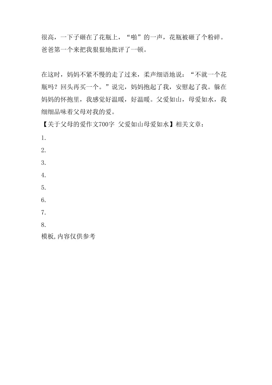 关于父母的爱作文700字 父爱如山母爱如水_第2页