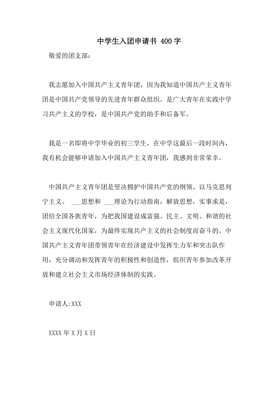 2021年中学生入团申请书 400字_第1页