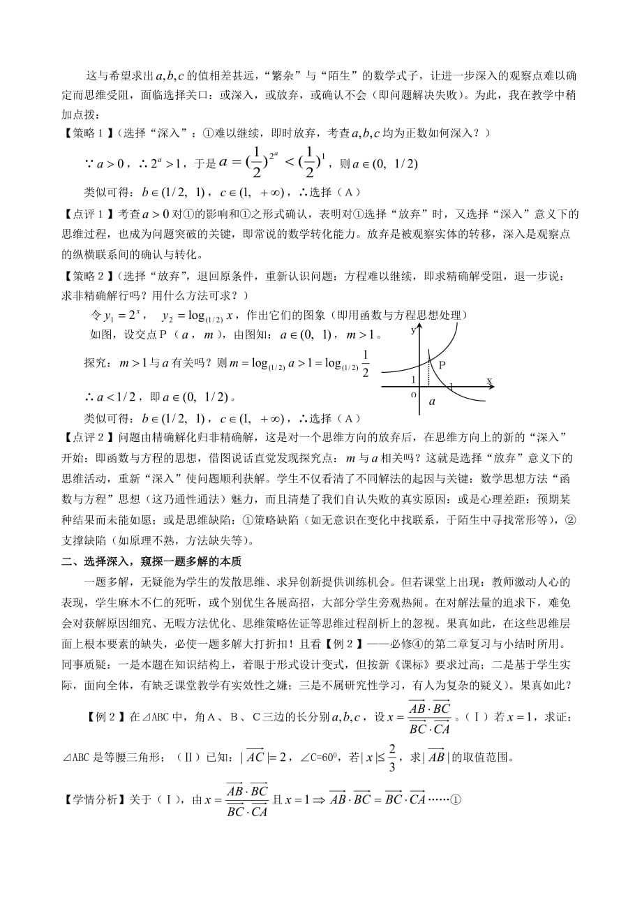 （精选）高中数学论文：品味思维品质培养的另类标志：选择与放弃_第2页