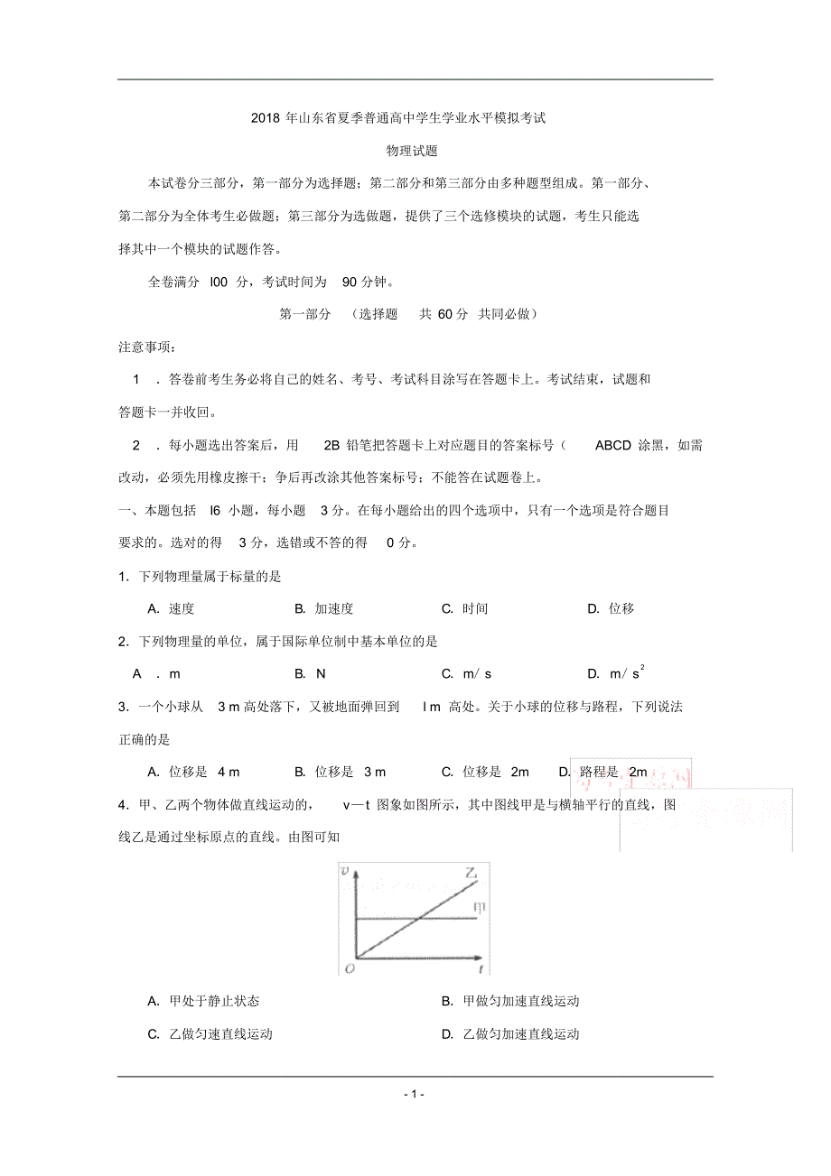 山东省2018年夏季普通高中学生学业水平考试物理模拟试题_第1页