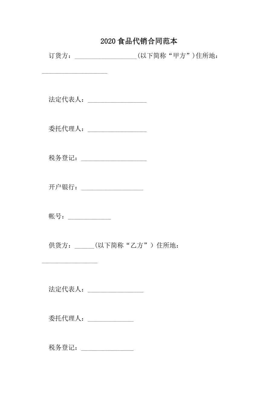 2020食品代销合同范本_第1页