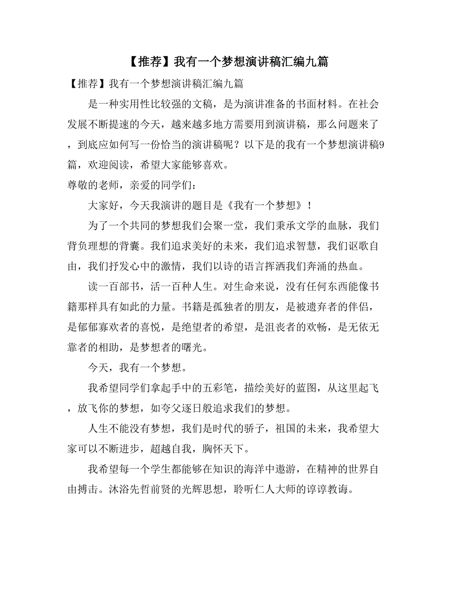 【推荐】我有一个梦想演讲稿汇编九篇_第1页