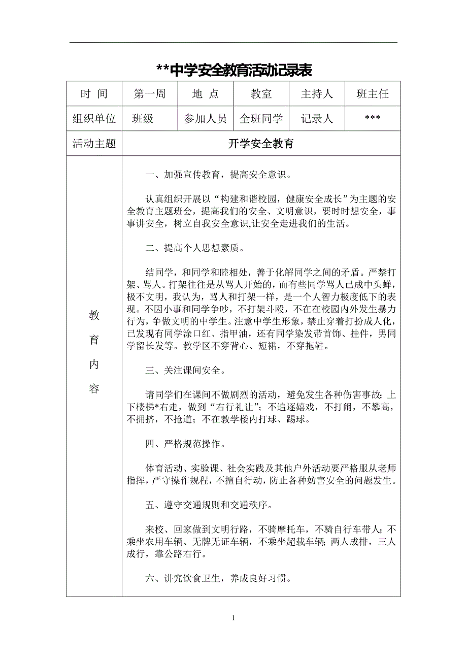 初中安全教育活动记录表（2020年12月整理）.doc_第1页