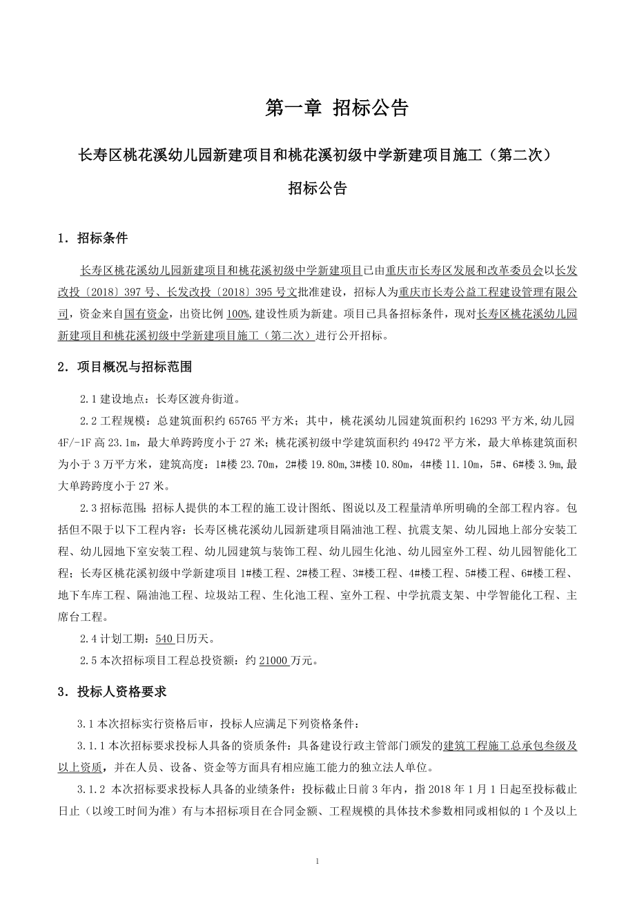 长寿区桃花溪幼儿园新建项目和桃花溪初级中学新建项目施工（第二次）招标文件_第3页