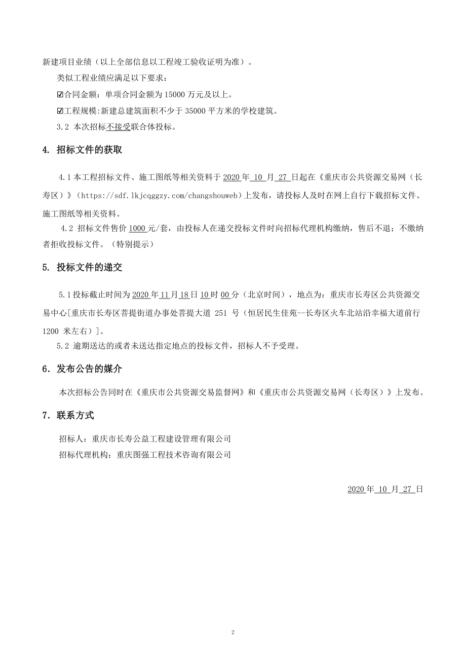 长寿区桃花溪幼儿园新建项目和桃花溪初级中学新建项目施工（第二次）招标文件_第4页