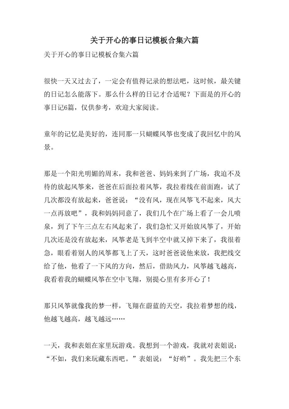 关于开心的事日记模板合集六篇_第1页