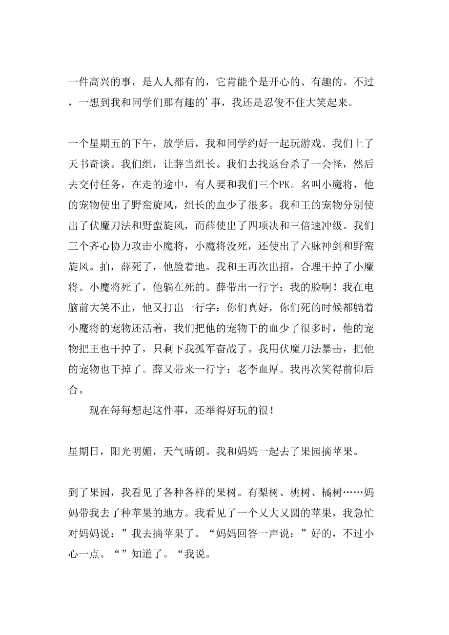 关于开心的事日记模板合集六篇_第3页